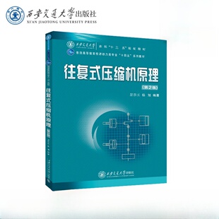 往复式压缩机原理 第2版 第二版 屈宗长 高等教育能源动力类专业十四五规划教材书 西安交通大学出版社 9787569337266商城正版