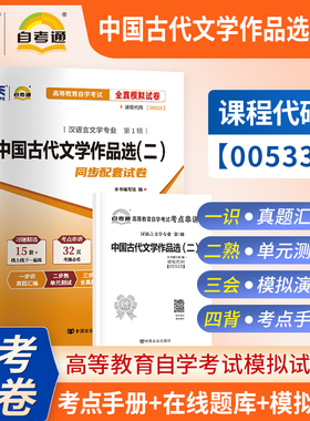 【考前冲刺】自考00533中国古代文学作品选（二）自考通全真模拟试卷高等教育自学考试汉语言文学专业考试中国言实出版社商城正版