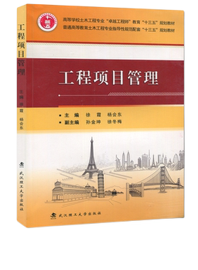 自考教材 工程项目管理 武汉理工大学出版社 主编:徐霞 杨会东 06087 6087 大学工程项目管理教材 商城正版
