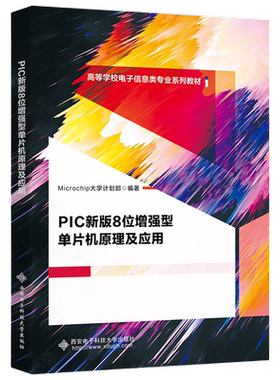 PIC新版8位增强型单片机原理