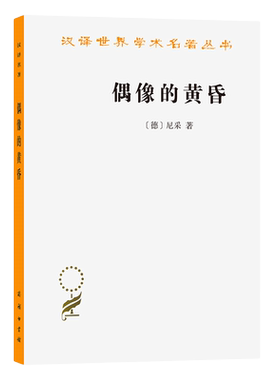 偶像的黄昏汉译名著本[德]尼采