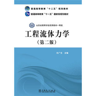 工程流体力学(第2版)/杜广生/普通高等教育十二五规划教材 杜广生 著作 大学教材大中专 中国电力出版社9787512362086