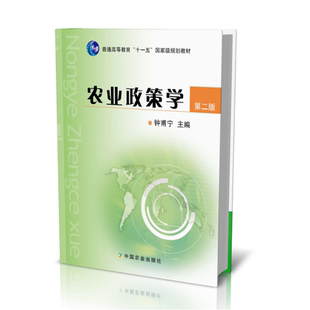 农业政策学 第二版2版 钟甫宁 中国农业出版社9787109156180商城正版
