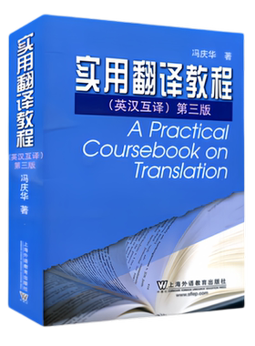 )实用翻译教程英汉互译冯庆华
