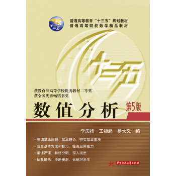 商城正版包邮 数值分析(第5版) 李庆扬 王能超 易大义 9787568039468 华中科技大学出版社属于什么档次？