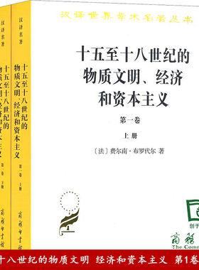 十五至十八世纪的物质文明、经济和资本主义（第一卷 套装上下册）[法] 费尔南·布罗代尔 著9787100164788正版书籍