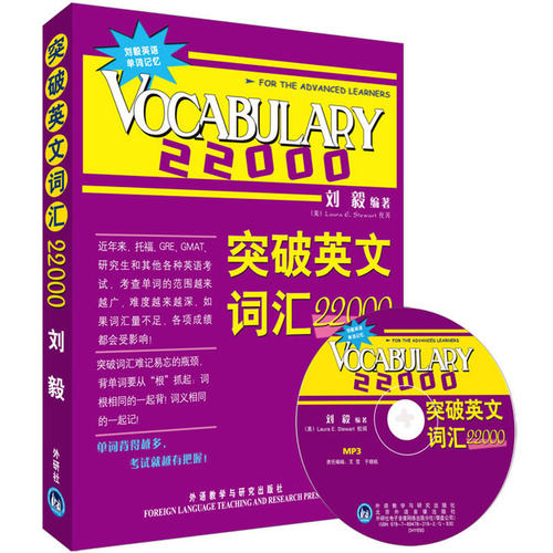 突破英文词汇22000(双色mp3)刘毅 外语教学与研究出版社9787560086491正版书籍