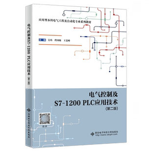 电气控制及S7-1200PLC应用技术(第2版)编者:吴玮//程国栋//王贵峰|西安电子科大9787560672168商城正版