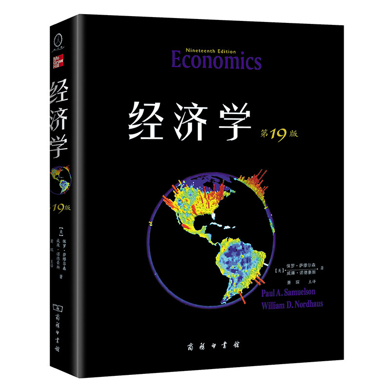正版新书 经济学 第19版教材版 中文版 保罗萨缪尔森 诺德豪斯 萧琛译 商务印书馆 新版新定价 9787100096393