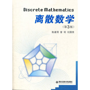 离散数学 第3版三版 陈建明,曾明,刘国荣 9787560541549高等院校计算机软件专业计算机通信专业计算机制造专业教材 西安交通大学
