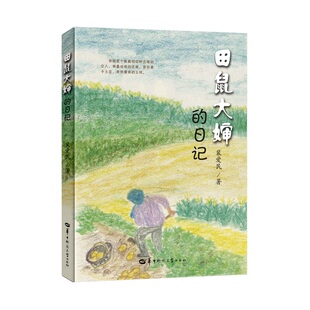 田鼠大婶的日记 裴爱民著 一个农民只要把庄稼种好了诗就自然而然生长出来了9787576906646华中师范大学出版社商城正版