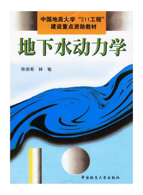 地下水动力学中国地质大学