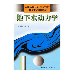 正版 地下水动力学 陈崇希,林敏 9787562513919 中国地质大学出版社