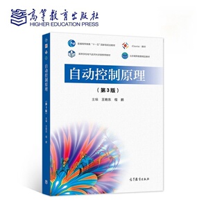 王艳东 程鹏 北京航空航天大学 自动控制原理 社9787040565805商城正版 第三版 高等教育出版 第3版