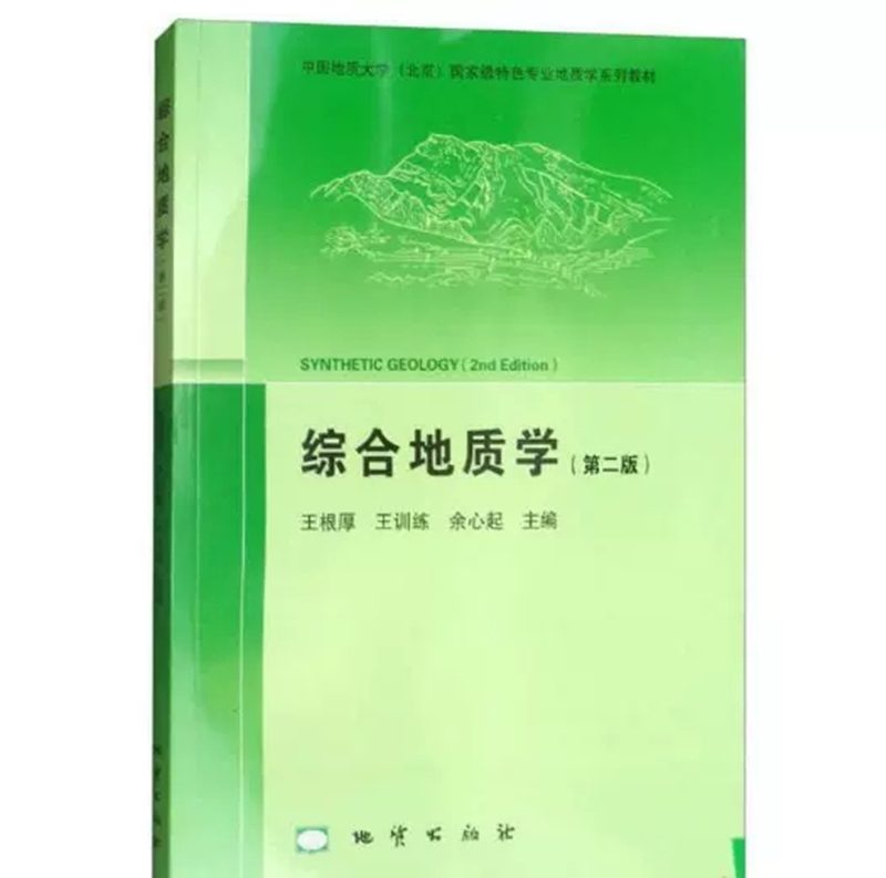 综合地质学王根厚王训练