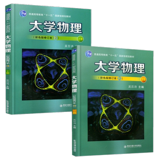 大学物理彩色版修订本B上下册吴百诗高等院校理工科专业教材理论物理学书籍大学生力学热学讲解9787569310726+9787569310733西交