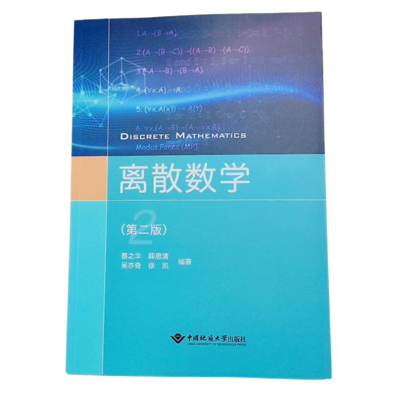 离散数学蔡之华（第二版）