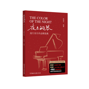 夜色钢琴：流行音乐作品精选集 9787572614163湖南文艺出版社 商城正版