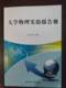 9787561253281 王克强 西北工业大学出版 大学物理实验报告册 商城正版 社