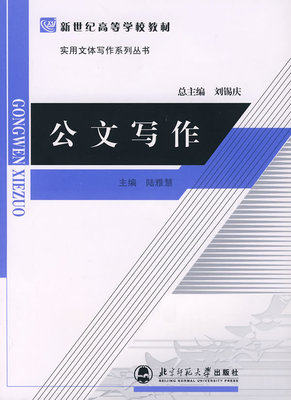 公文写作 刘锡庆 北京师范大学出版社 9787303081318正版书籍