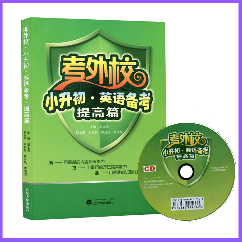 考外校小升初英语备考提高篇周本强 武汉大学出版社 9787307106567商城正版