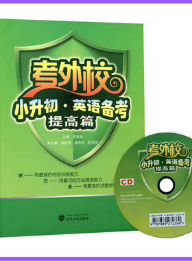 考外校小升初英语备考提高篇周本强 武汉大学出版社 9787307106567商城正版
