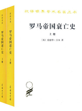 罗马帝国衰亡史 上册下册两本 爱德华.吉本著 黄宜思 黄雨石译 汉译世界学术名著丛书 商务印书馆9787100019040 9787100019750