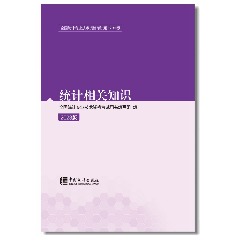 统计相关知识（2023版）
