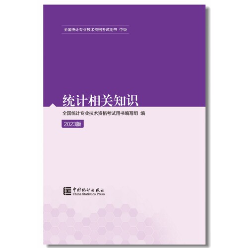 统计相关知识（2023版）