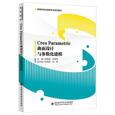 CreoParametric曲面设计与参数