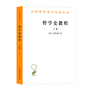 哲学史教程(上卷)(汉译名著本) 商务印书馆  文德尔班 著译者：罗达仁9787100005265商城正版