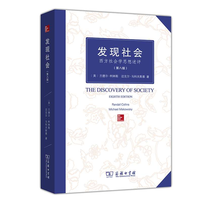 发现社会 西方社会学思想述评 第八版 兰德尔柯林斯李霞 译 商务印书馆9787100097406正版书籍