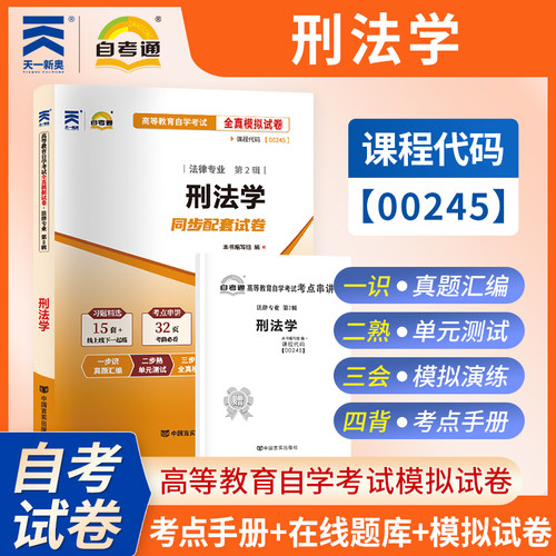 【考前冲刺】自考00245刑法学自考通全真模拟试卷高等教育自学考试法律专业考试中国言实出版社商城正版