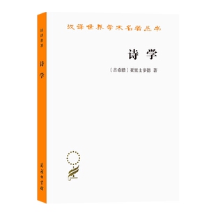 诗学(汉译世界学术名著丛书) 亚里士多德/陈中梅 商务印书馆9787100027717正版书籍(最后几本外观不完美，介意请慎拍)