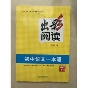 出彩阅读 初中语文一本通7年级 文言文阅读 古诗词鉴赏 古诗文积累 现代文阅读 吉林教育出版社9787573412997商城正版