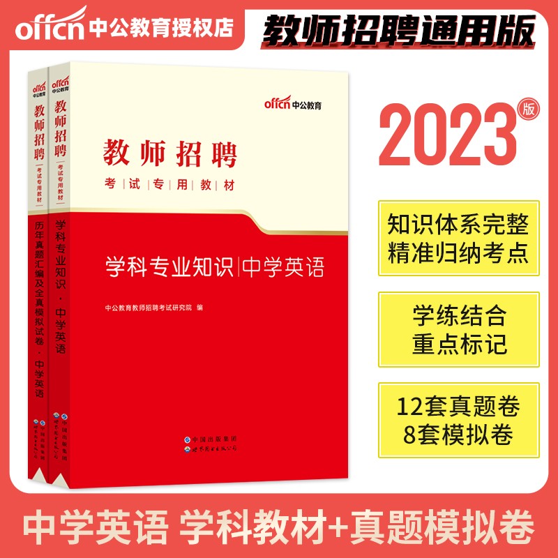中学英语中公教育2023年教师招聘考试用书教材学科专业知识真题模拟试卷湖南湖北四川广东河南山东安徽省天津上海初高中题库2022年高性价比高么？