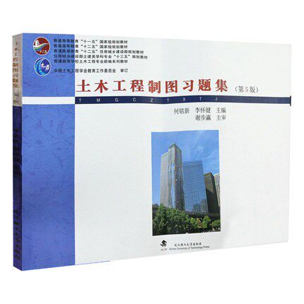 土木工程制图习题集(第5版)第五版(何铭新 李怀健)(普通高等学校土木工程专业新编系列教材)武汉理工大学出版社 9787562963929属于什么档次？