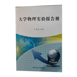 大学物理实验报告册 王克强 9787561253281 西北工业大学出版社 商城正版