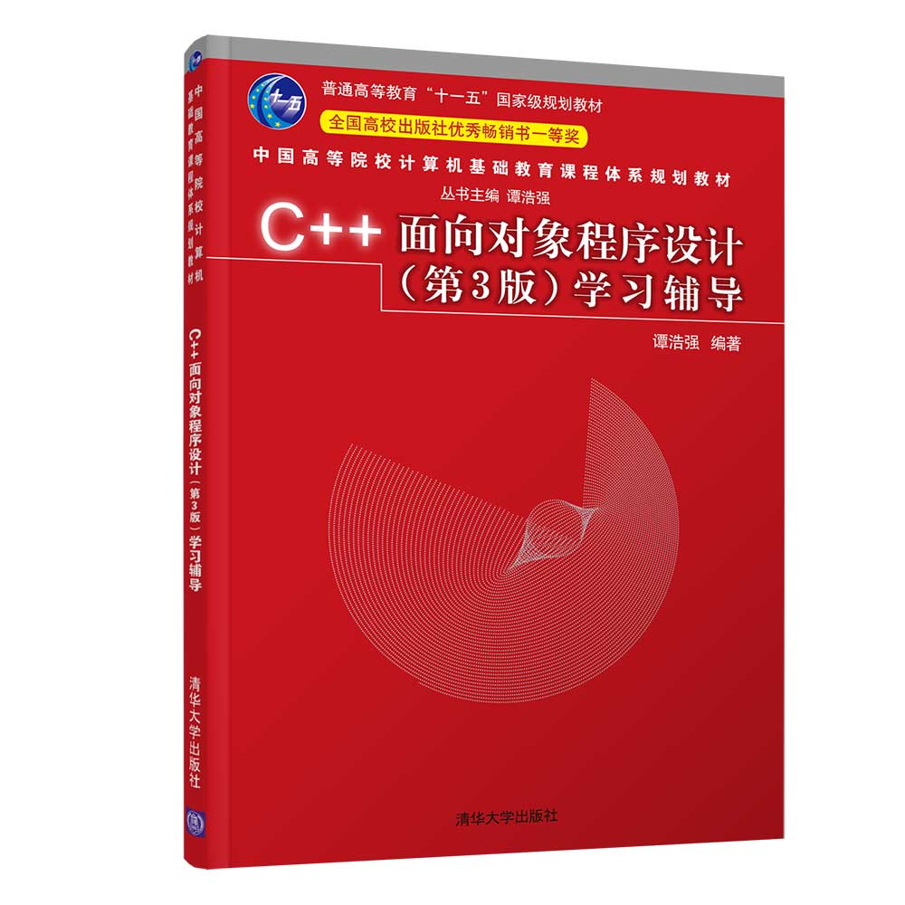 清华大学C++面向对象程序设计