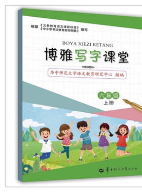 博雅写字课堂小学六年级上册