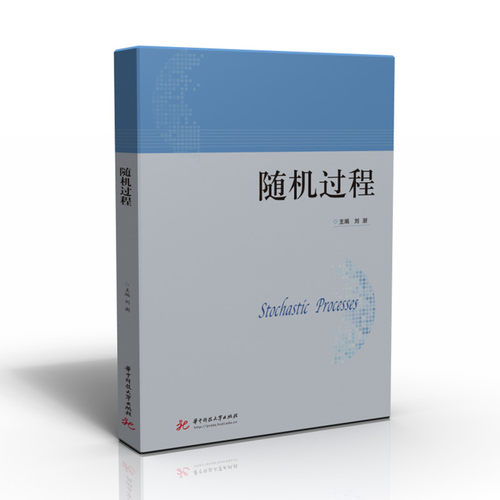 随机过程刘澍华中科技大学