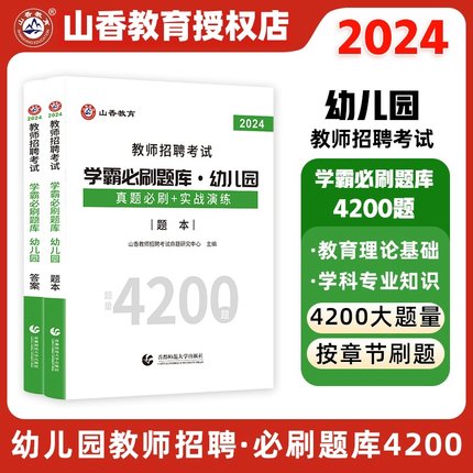 山香教育幼儿园教师招聘考试题库学霸必刷题库4200题