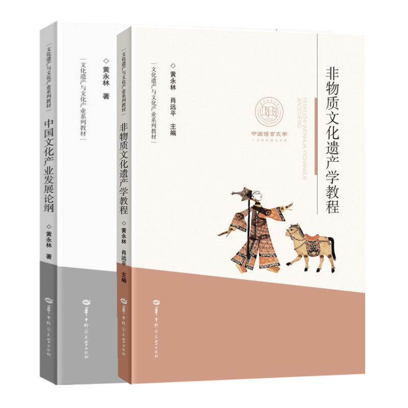 中国文化产业发展论纲+非物质文化遗产学教程 黄永林 华中师范大学出版社9787562292166+9787562281825商城正版使用感如何?