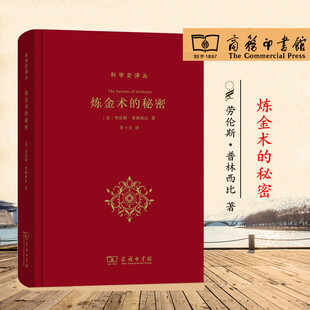 炼金术的秘密 精装  [美] 劳伦斯·普林西比 著 张卜天译 商务印书馆9787100161633正版书籍