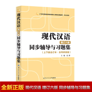 黄伯荣现代汉语增订六版同步辅导与习题集(第6版上下册合订本含考研真题)夏耕 西北工业大学出版社9787561267738正版书籍