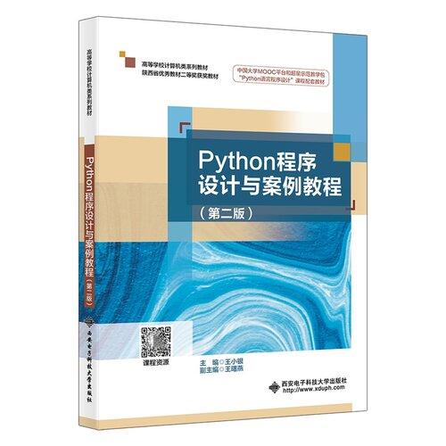 Python程序设计与案例教程 第二版第2版 王小银高等学校计算机类系列教材书籍西安电子科技大学出版社9787560673714商城正版