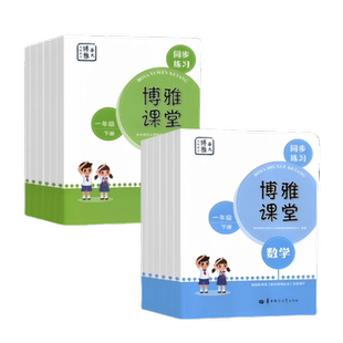 博雅课堂一二三四五六年级上册语文数学同步练习册部编人教版 华中师范大学出版社9787562293668/9787562293651/9787562298571正版