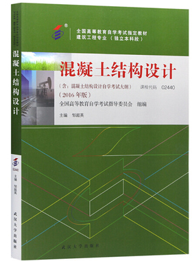 自学考试教材 02440 混凝土结构设计（附**）2016年版 邹超英 主编 9787307178502 武汉大学出版社商城正版
