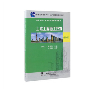 土木工程施工技术(第4版)第四版(廖代广 孟新田)大学土木建设系教材建筑 武汉理工大学出版社 9787562937692 商城正版