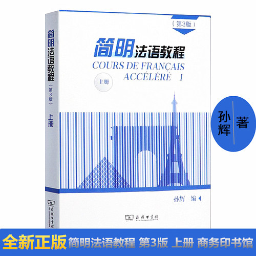 简明法语教程上册第3版孙辉